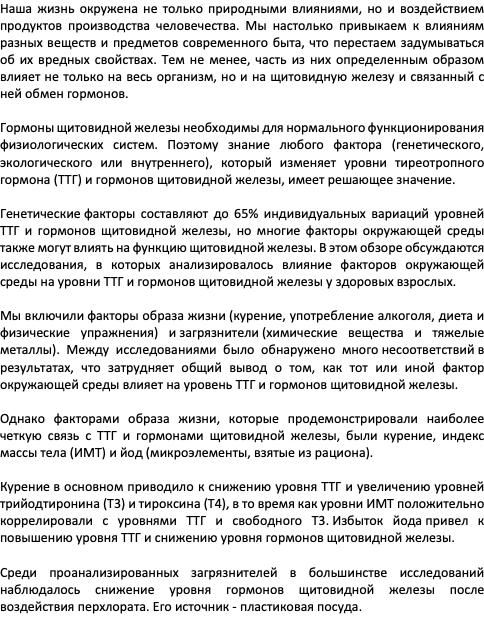 Что влияет на уровни Гормонов Щитовидной железы