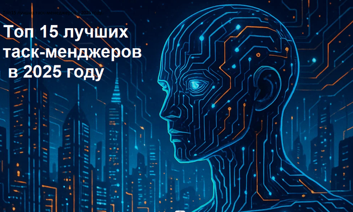 Топ 15 лучших таск-менеджеров в 2025 году