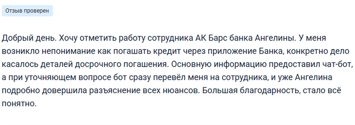 Клиенты Ак Барс Банка отмечают качество работы специалистов службы поддержки, которые подробно разъясняют все нюансы.