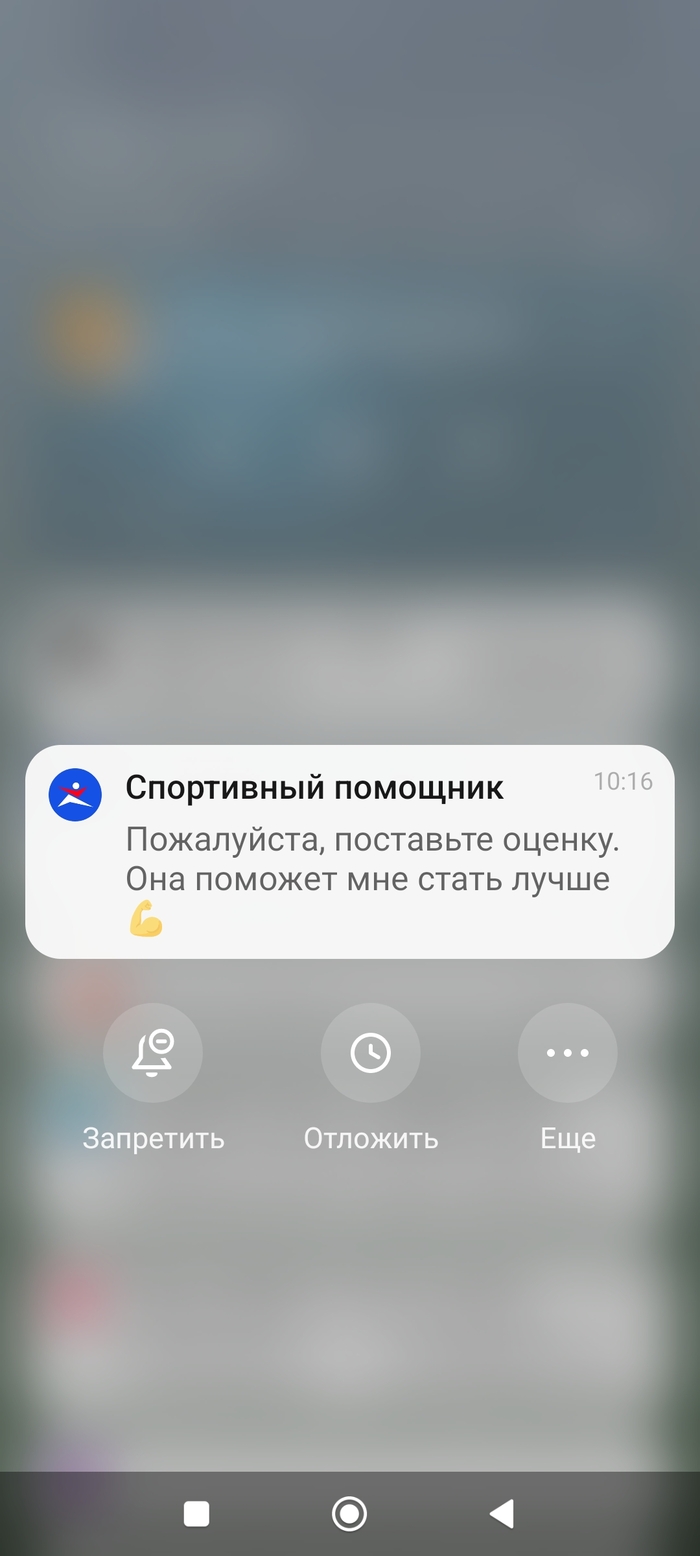 А это пуш-уведомление с просьбой поставить оценку помощнику, за то что он отключил пуш-уведомления 🤦‍♂️