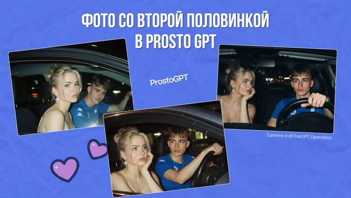 Трендовые фото со второй половинкой в ChatGPT (фото в машине, полароид)