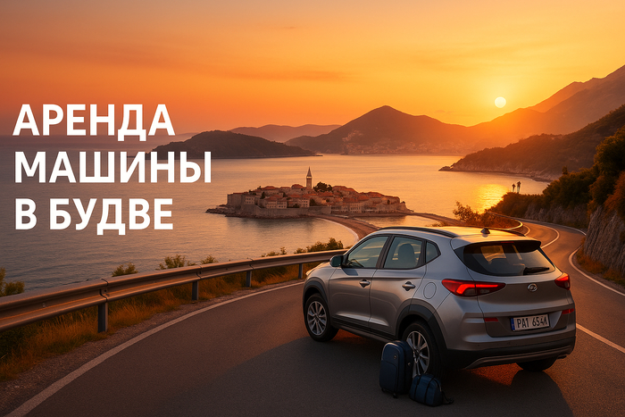 Аренда машины Будва Черногория