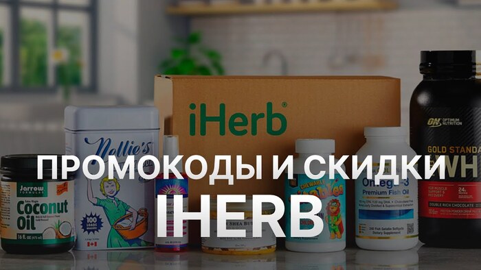 Промокод iHerb 5% на первый и второй заказ: Как выгодно покупать на Айхерб из США в 2025 году