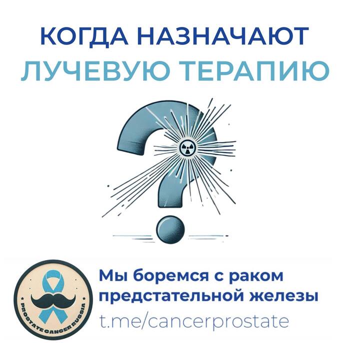 Когда назначается Лучевая терапия?