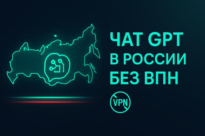 Чат GPT на русском без VPN: как пользоваться OpenAI-чатом в России — подробное руководство 2025