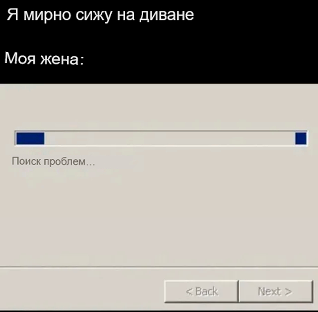 Женатые поймут