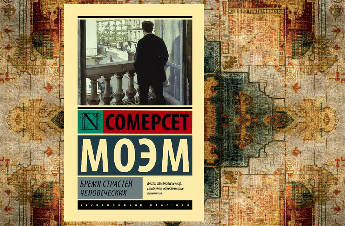 Сомерсет Моэм. «Бремя страстей человеческих» — о поиске смысла и узоре жизни