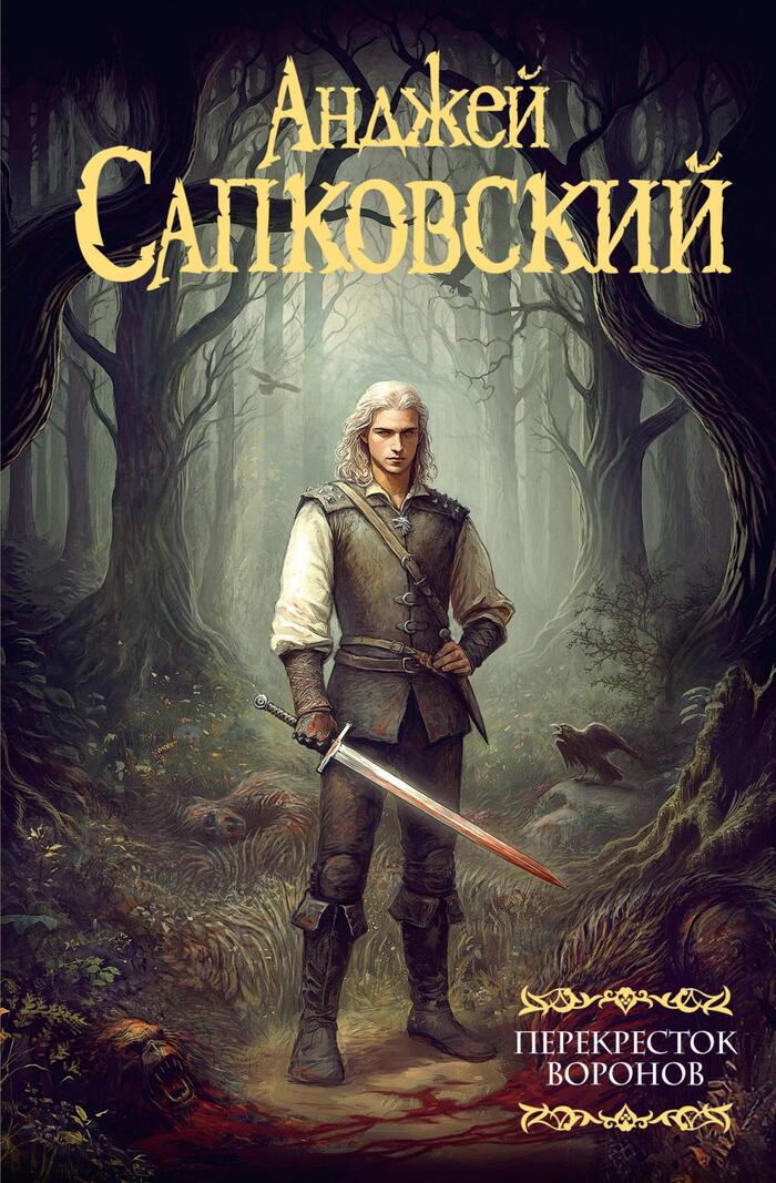 30 сентября - день релиза книги «Перекресток воронов»