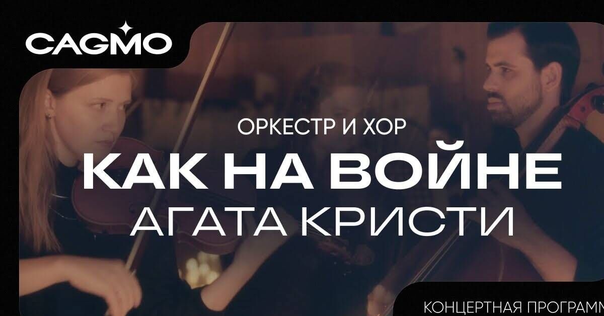 CAGMO Orchestra - Like in War (Agatha Christie cover) - Series Cover novelties, Cover, Music, Orchestra Cover, Agatha Christie, Cagmo, Video, Video VK, Youtube, Kak v Vojne (Song)