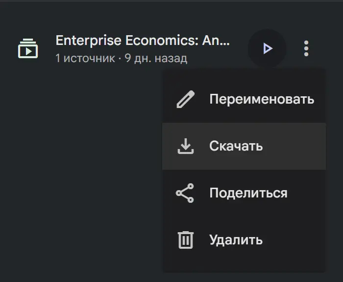 Скачать, нажав на 3 точки