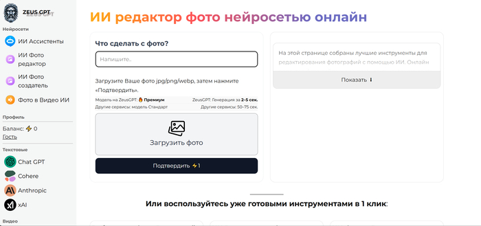 Редактор фото ZeusGPT