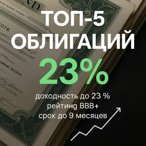 ТОП-5 облигаций с доходностью до 23% и кредитным рейтингом не ниже BBB+ на срок не более 9 месяцев