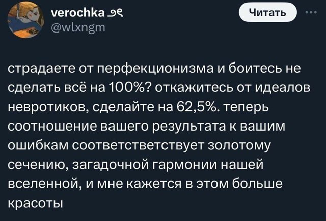 Страдаете от перфекционизма ?