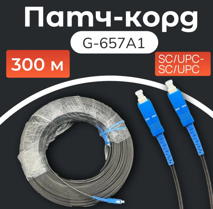 Патч-каорд одномодовый SC-SC