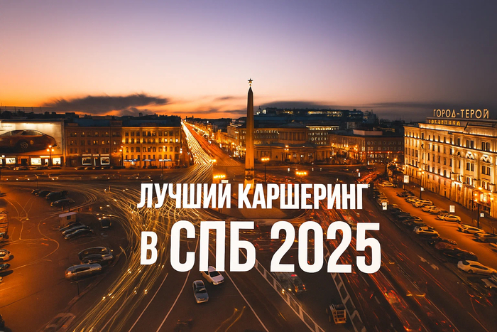 Аренда каршеринга в СПб - зачастую суровая необходимость, а не каприз.