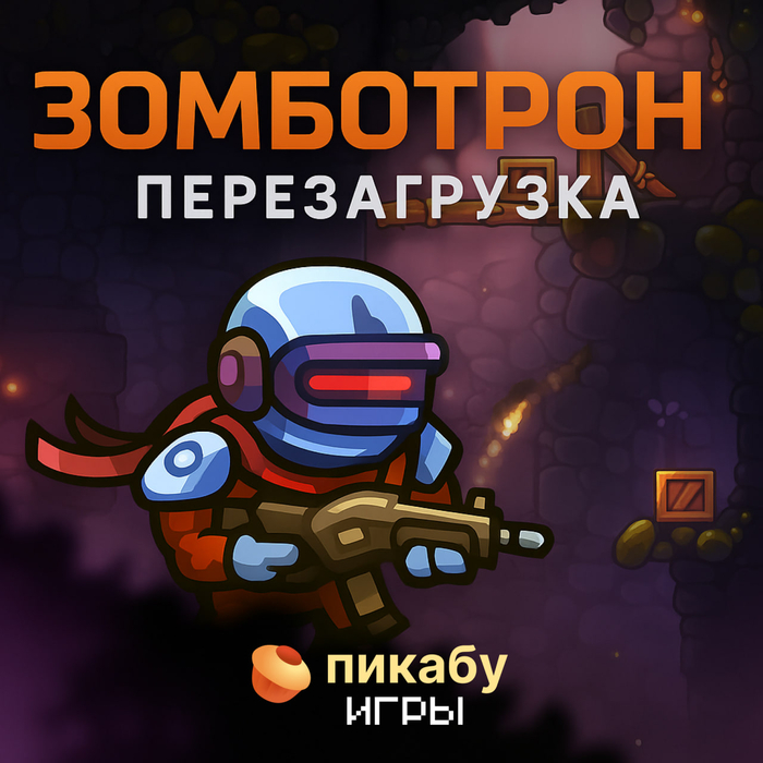 Зомботрон: Перезагрузка