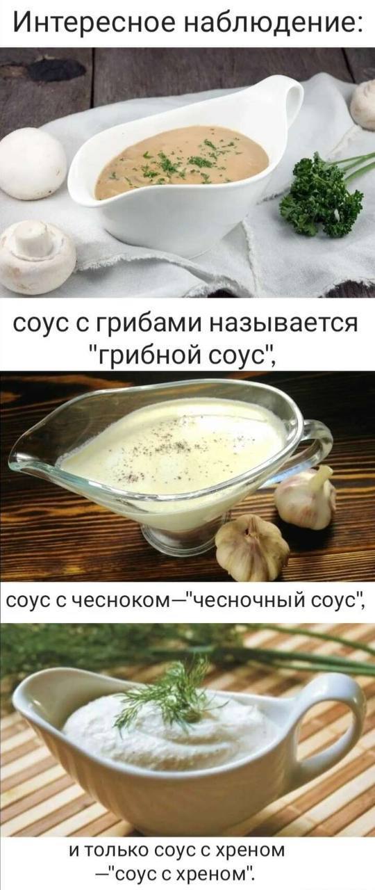 Соус с хреном?