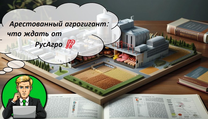 Арестованный агрогигант: что ждать от РусАгро