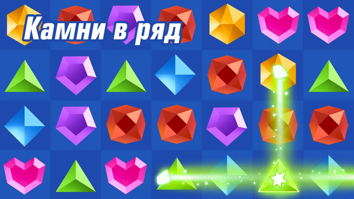 Камни в ряд онлайн