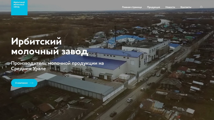 Ирбитский молочный завод сегодня.