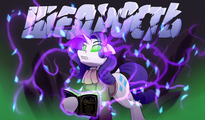 "используя некромантию зебр, она расколола свою душу на сорок три части..."