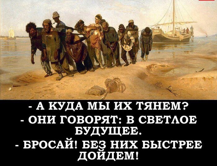 Куда бредут все бурлаки? :)