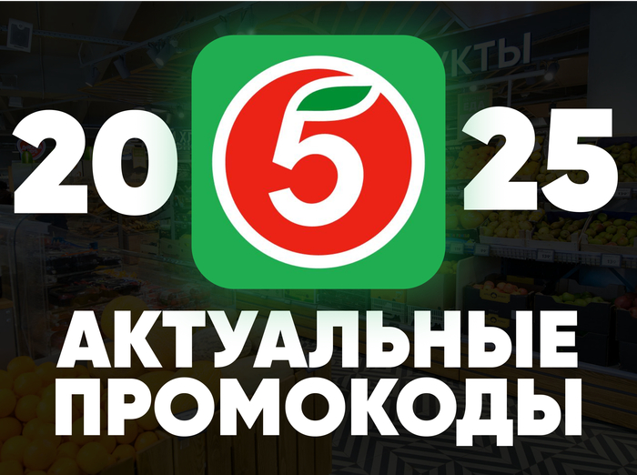 Новые промокоды на Пятерочку первый заказ! Октябрь 2025