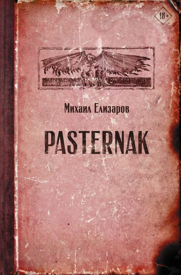 Елизаров: PASTERNAK