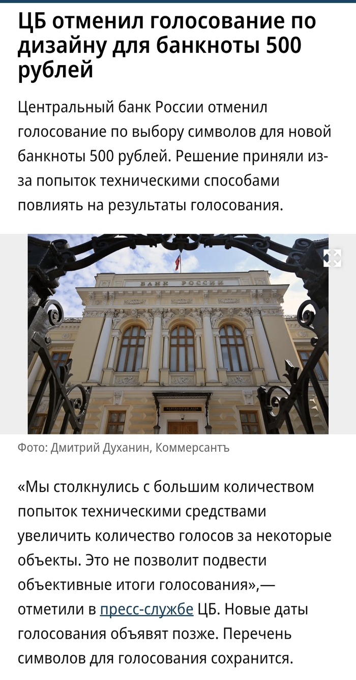 Отмена голосования по купюре