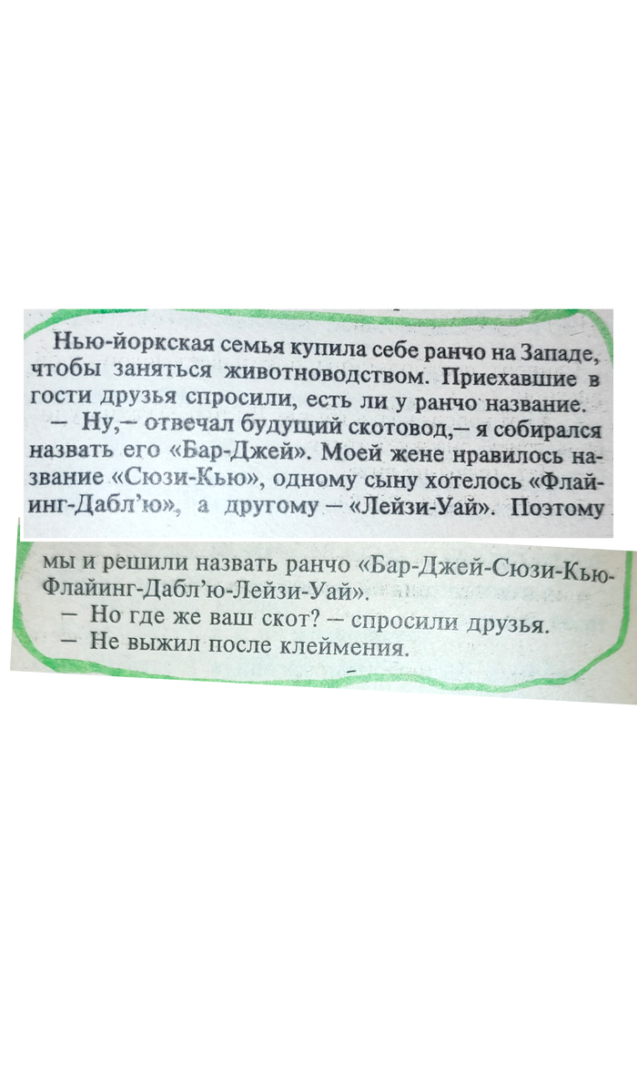 Вот, из альманаха лучшие анекдоты ХХ века