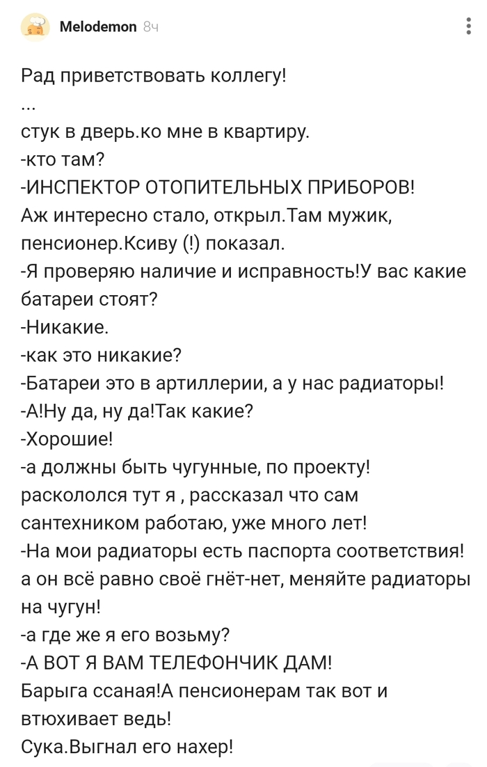 Инспектор отопительных приборов или Новый вид Мошенничества ???