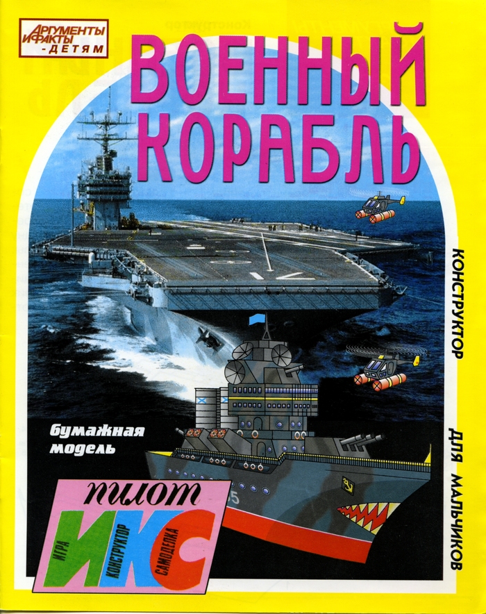 Военный корабль. Конструктор для мальчиков