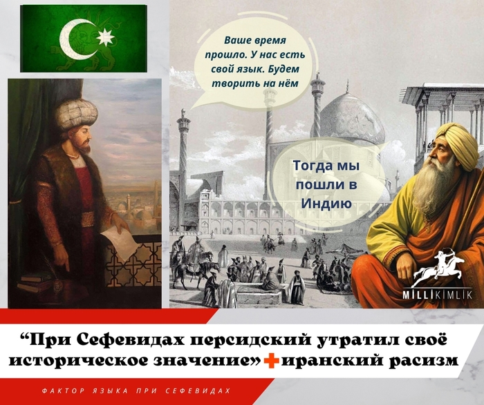«При Сефевидах персидский язык утратил своё историческое значение» + иранский расизм