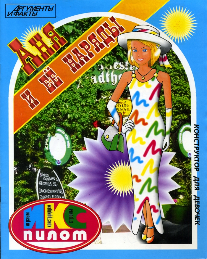 Аня и её наряды. Конструктор для девочек