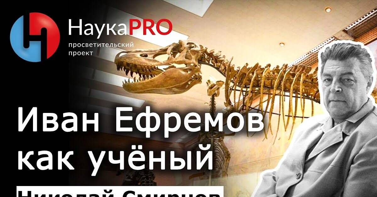 Ivan Efremov as a scientist - Nikolai Smirnov | Soviet science fiction | Sciencepop - Series Science fiction, My, Sciencepro, Nauchpop, The science, Research, Paleontology, Museum of Paleontology, Ivan Efremov, Andromeda Nebula, Bull hour, Science fiction, Fantasy, Scientists, Evolution, Video, Youtube