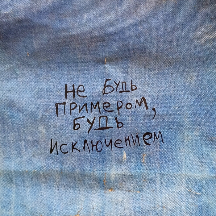 Не будь примером