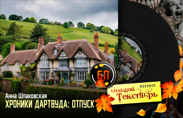 Хроники Дартвуда: Отпуск