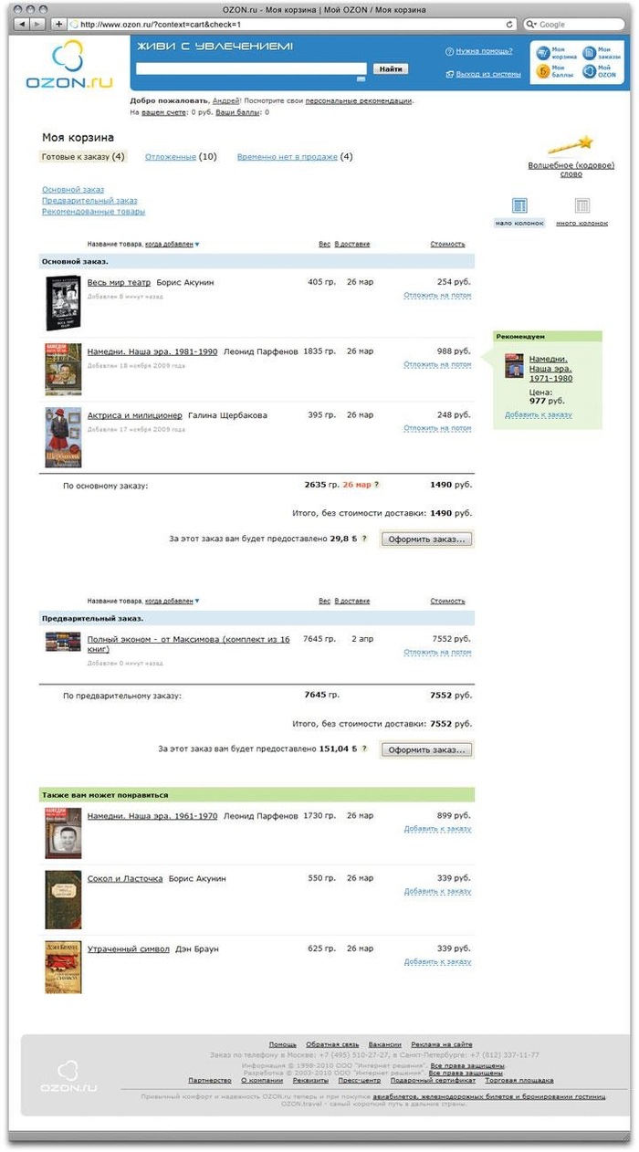 Так выглядел сайт Озона в конце нулевых и начале десятых, еще до того, как он перешел на модель маркетплейса. Источник: <!--noindex--><a href="https://pikabu.ru/story/issledovanie_ecommerce_marketpleysyi_ne_ubili_nas_a_sdelali_tolko_silnee_13309386?u=https%3A%2F%2Fwww.artlebedev.ru%2Fozon%2Fcart%2Fprocess%2F&t=https%3A%2F%2Fwww.artlebedev.ru%2Fozon%2Fcart%2Fprocess%2F&h=e150d5a7ba55895979d661165cd7ff998b9a49f1" title="https://www.artlebedev.ru/ozon/cart/process/" target="_blank" rel="nofollow noopener">https://www.artlebedev.ru/ozon/cart/process/</a><!--/noindex-->