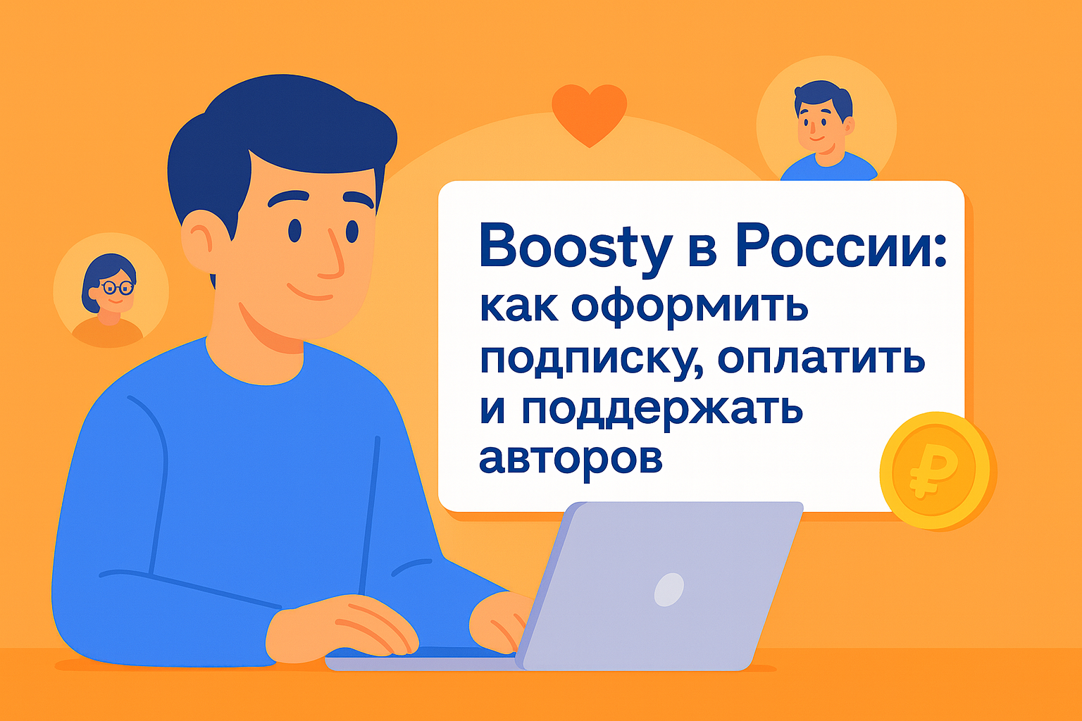 Boosty Rus Boosty в России 2026: как оформить подписку, оплатить и поддержать авторов
