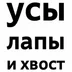 UsyHvosta