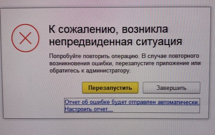 1C: Предприятие 8.3 К сожалению, возникла непредвиденная ситуация