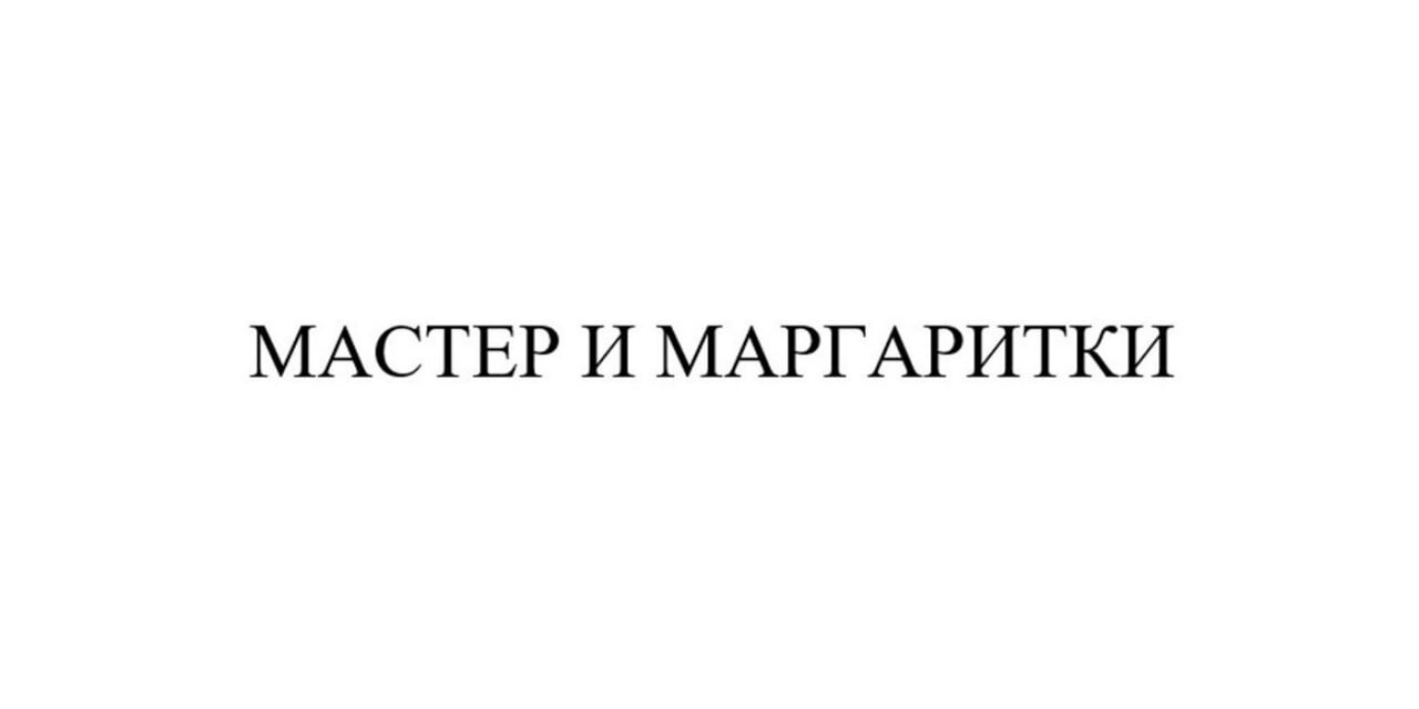 Самые интересные заявки на товарные знаки за октябрь 2025 — дайджест «Бюро названий», выпуск 30 - 03.11.25 16:18 21