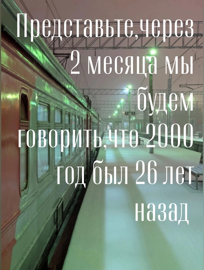 2026 совсем скоро