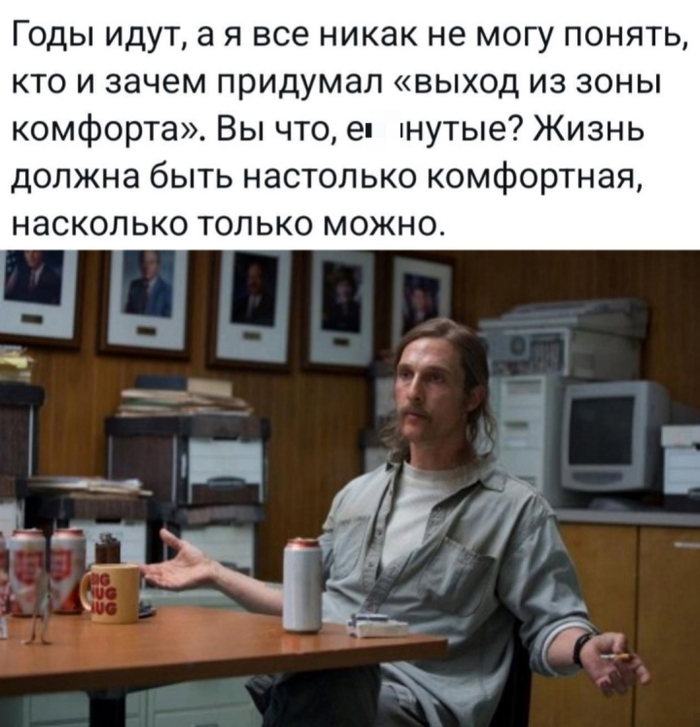 Жизнь должна быть комфортной