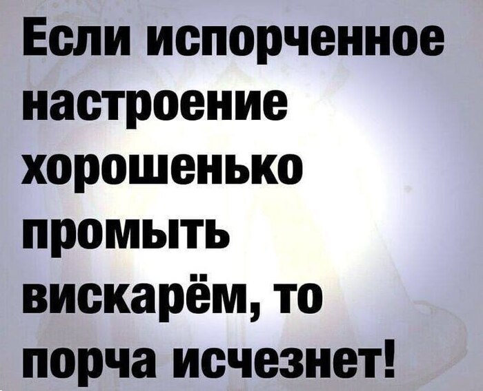 Вискарь и настроение