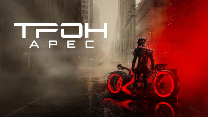 Рецензия на фильм "Трон: Арес" (2025)