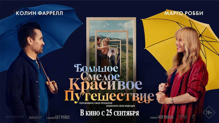 Рецензия на фильм "Большое смелое красивое путешествие" (2025)