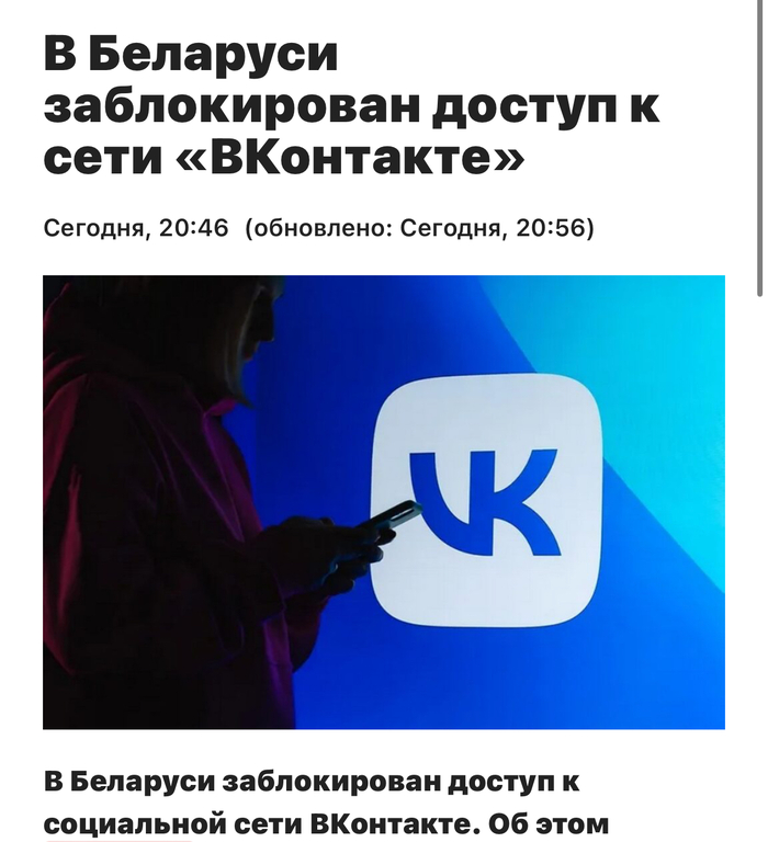 В Беларуси заблокирован доступ к сети «ВКонтакте»
