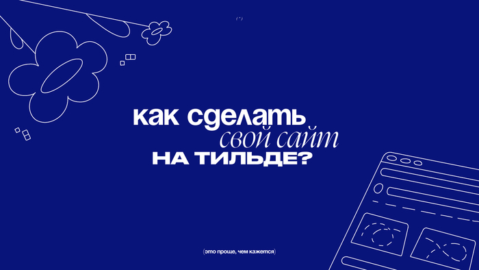 Как создать сайт на Tilda: пошаговая инструкция для начинающих