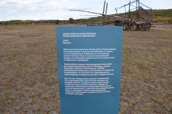 Этот арт-объект расположен в ленд-парке Тужи, расположенном в Забайкальском крае, и основанном всемирно известным скульптором Даши Намдаковым